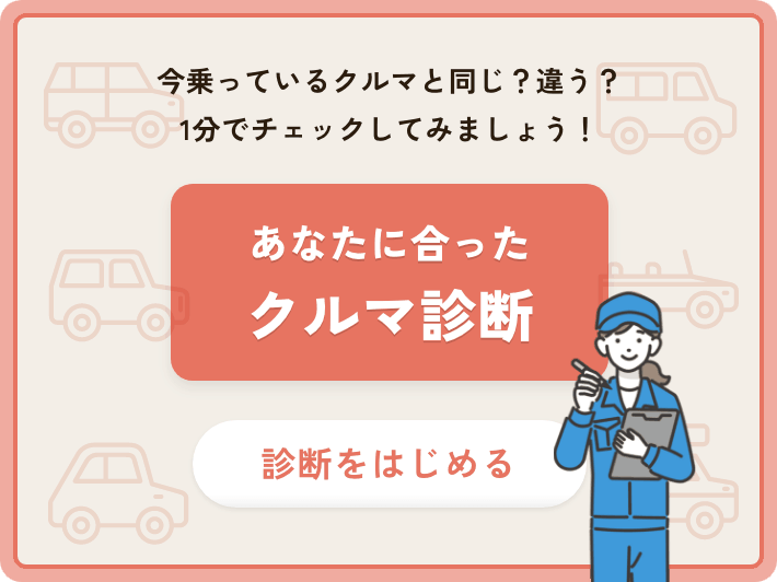 あなたに合ったクルマ診断