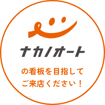 ナカノオートの看板を目指してご来店ください！