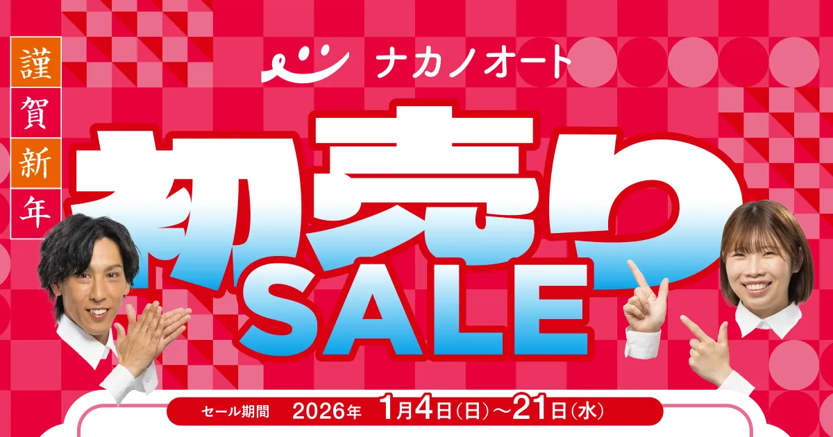 ナカノオート初売りSALE