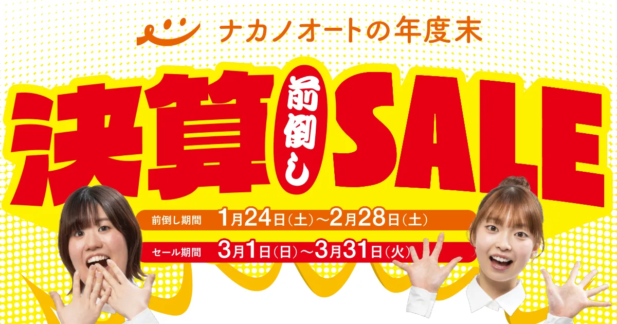 ナカノオートの年度末決算前倒しSALE（1/24～2/28）、特別クーポン配布中です