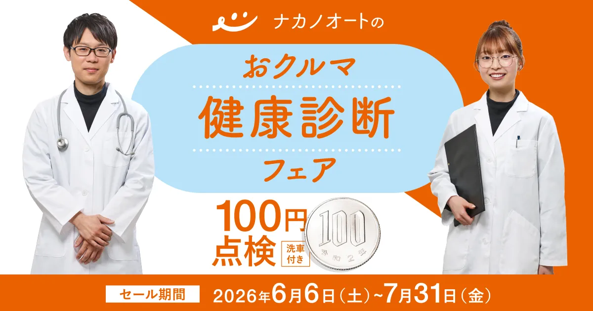 ナカノオートのおクルマ健康診断フェア