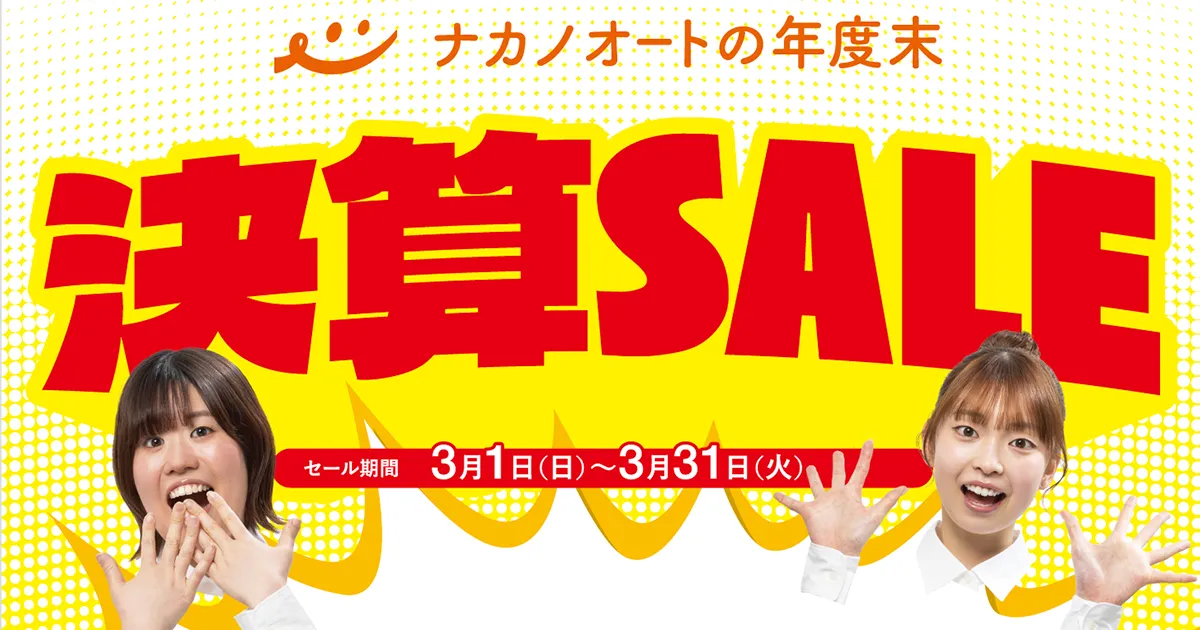 ナカノオートの年度末決算SALE