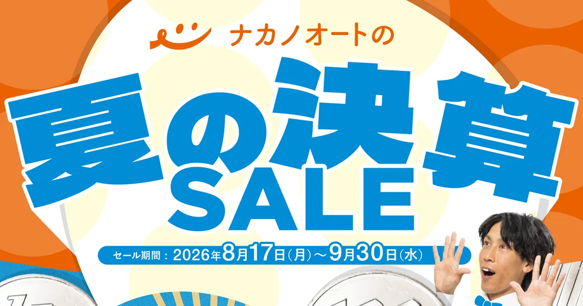 ナカノオートの夏の決算セール