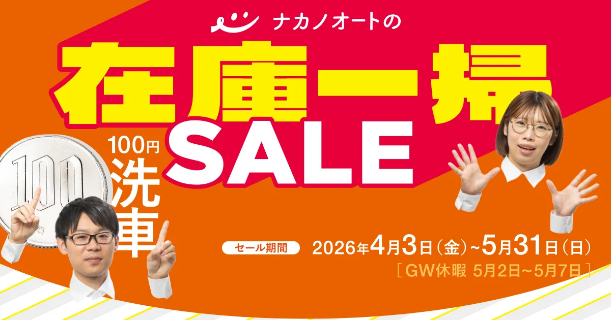 ナカノオートの在庫一掃SALE