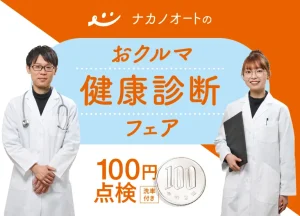 ナカノオートのおクルマ健康診断フェア（6/6～7/31）、特別クーポン配布中です