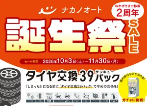 ナカノオートの誕生祭（10/3～11/30）、特別クーポン配布中です